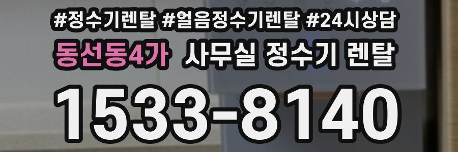 동선동4가 사무실 정수기 렌탈