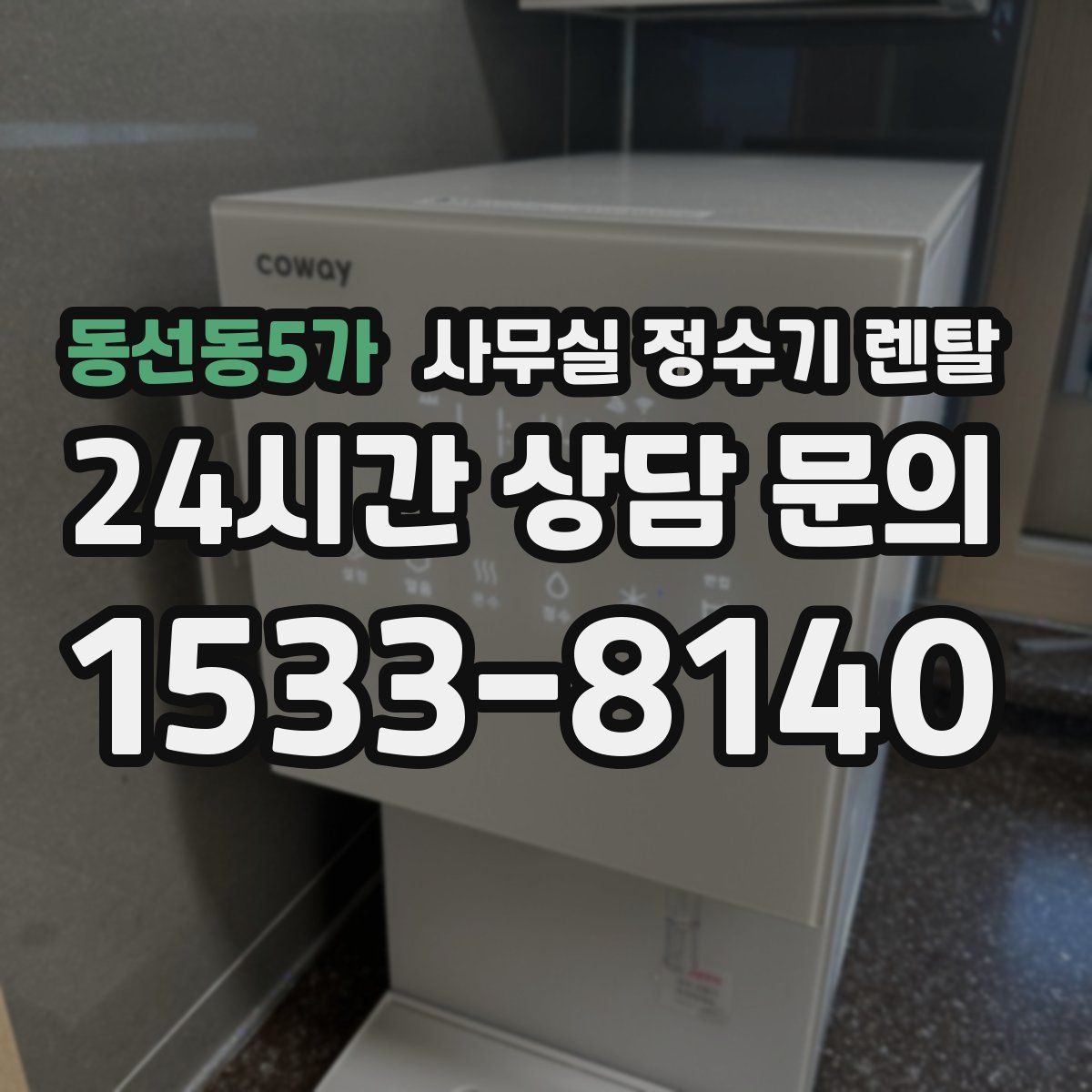 동선동5가 사무실 정수기 렌탈