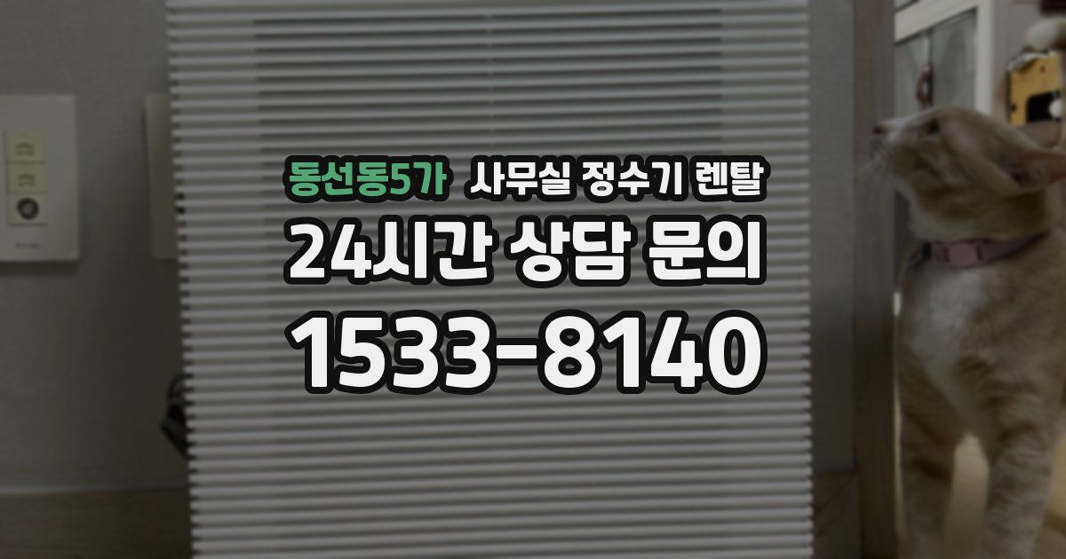 동선동5가 사무실 정수기 렌탈