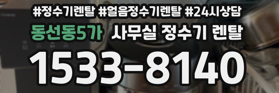 동선동5가 사무실 정수기 렌탈