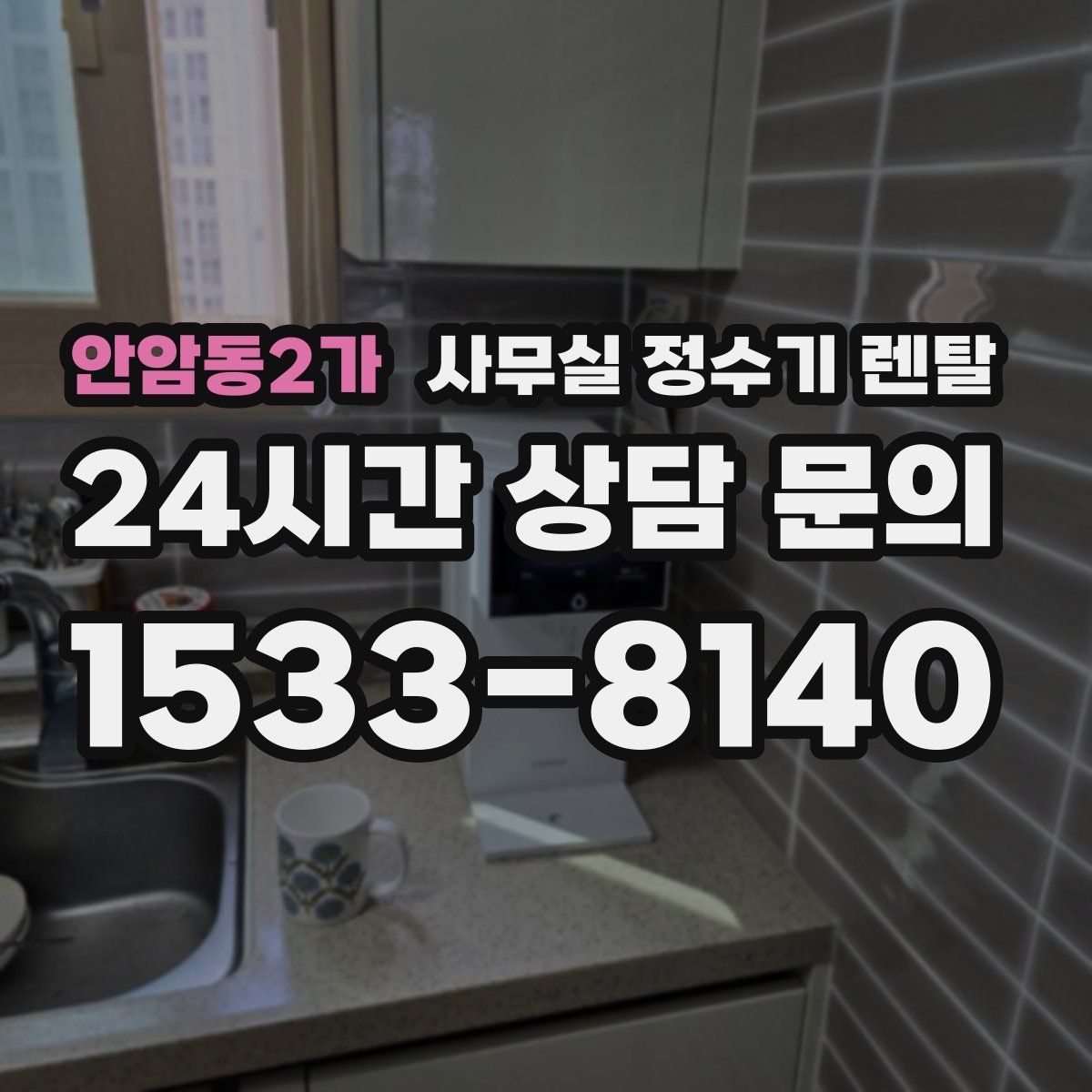 안암동2가 사무실 정수기 렌탈
