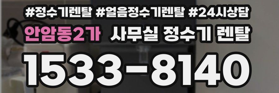 안암동2가 사무실 정수기 렌탈