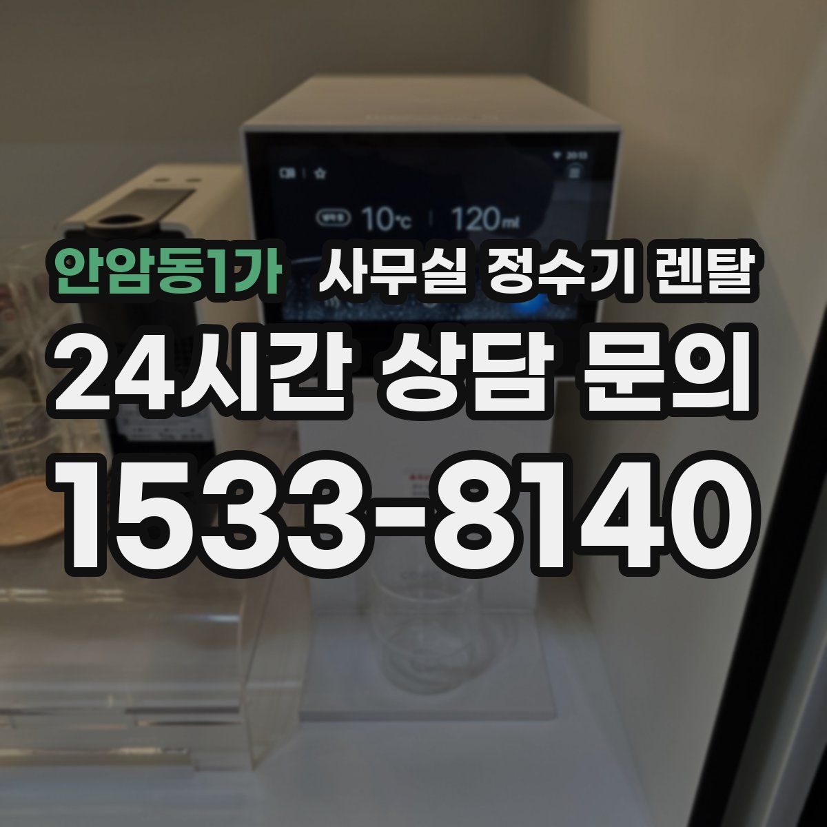 안암동1가 사무실 정수기 렌탈