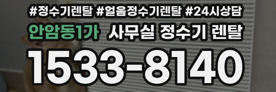 안암동1가 사무실 정수기 렌탈