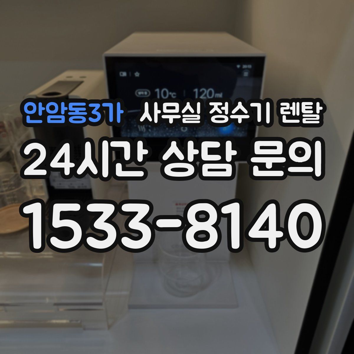 안암동3가 사무실 정수기 렌탈