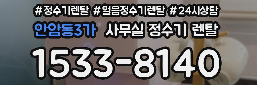 안암동3가 사무실 정수기 렌탈