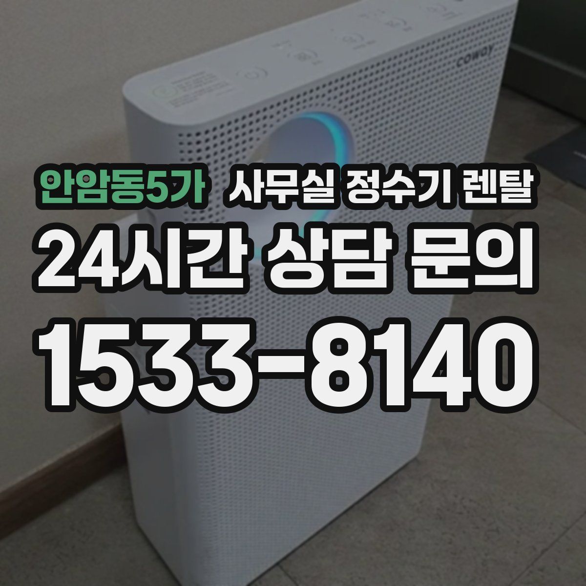 안암동5가 사무실 정수기 렌탈