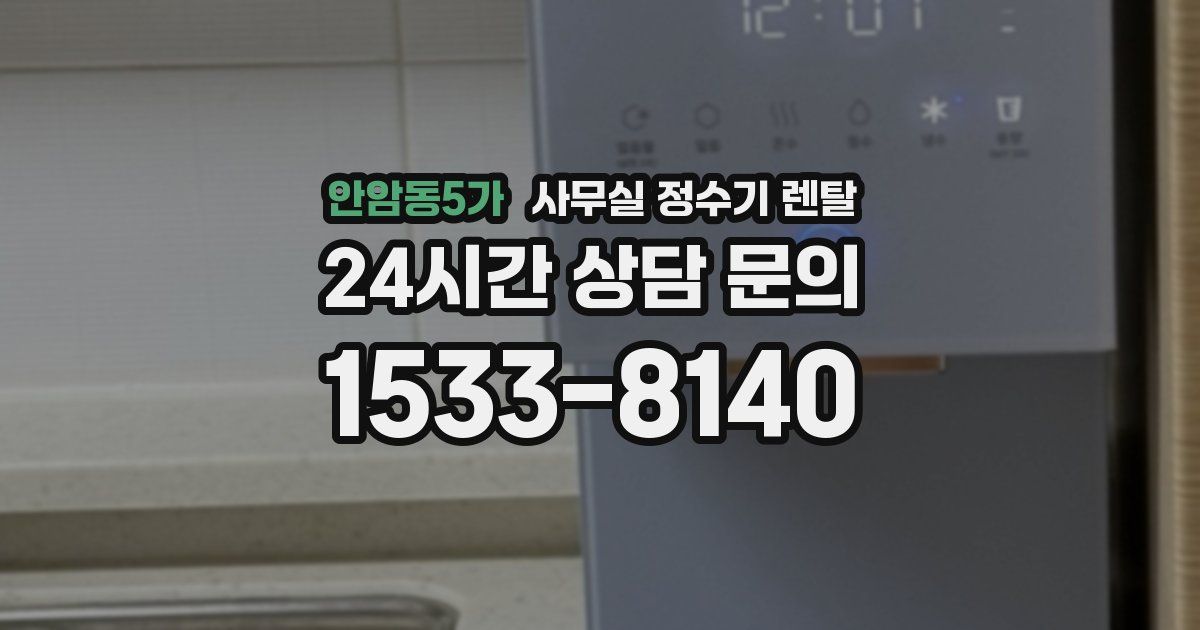 안암동5가 사무실 정수기 렌탈