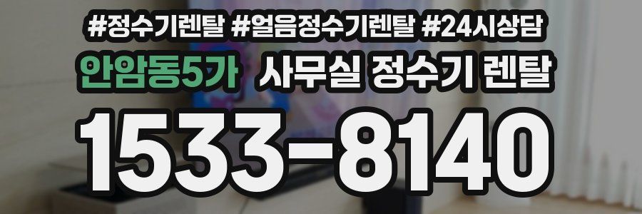안암동5가 사무실 정수기 렌탈