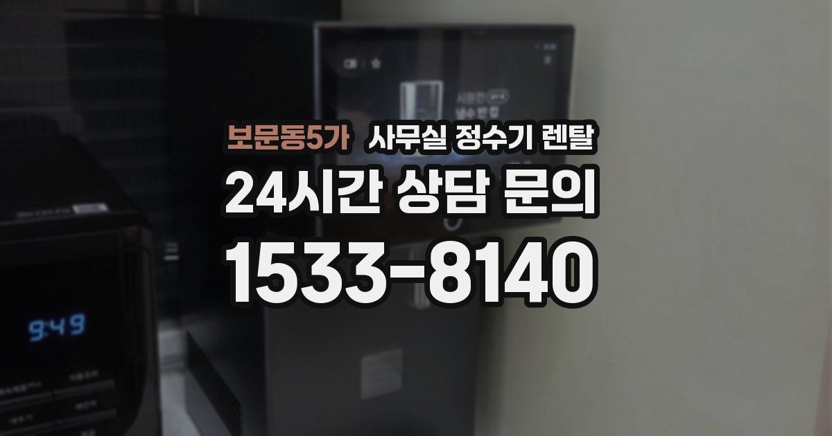 보문동5가 사무실 정수기 렌탈