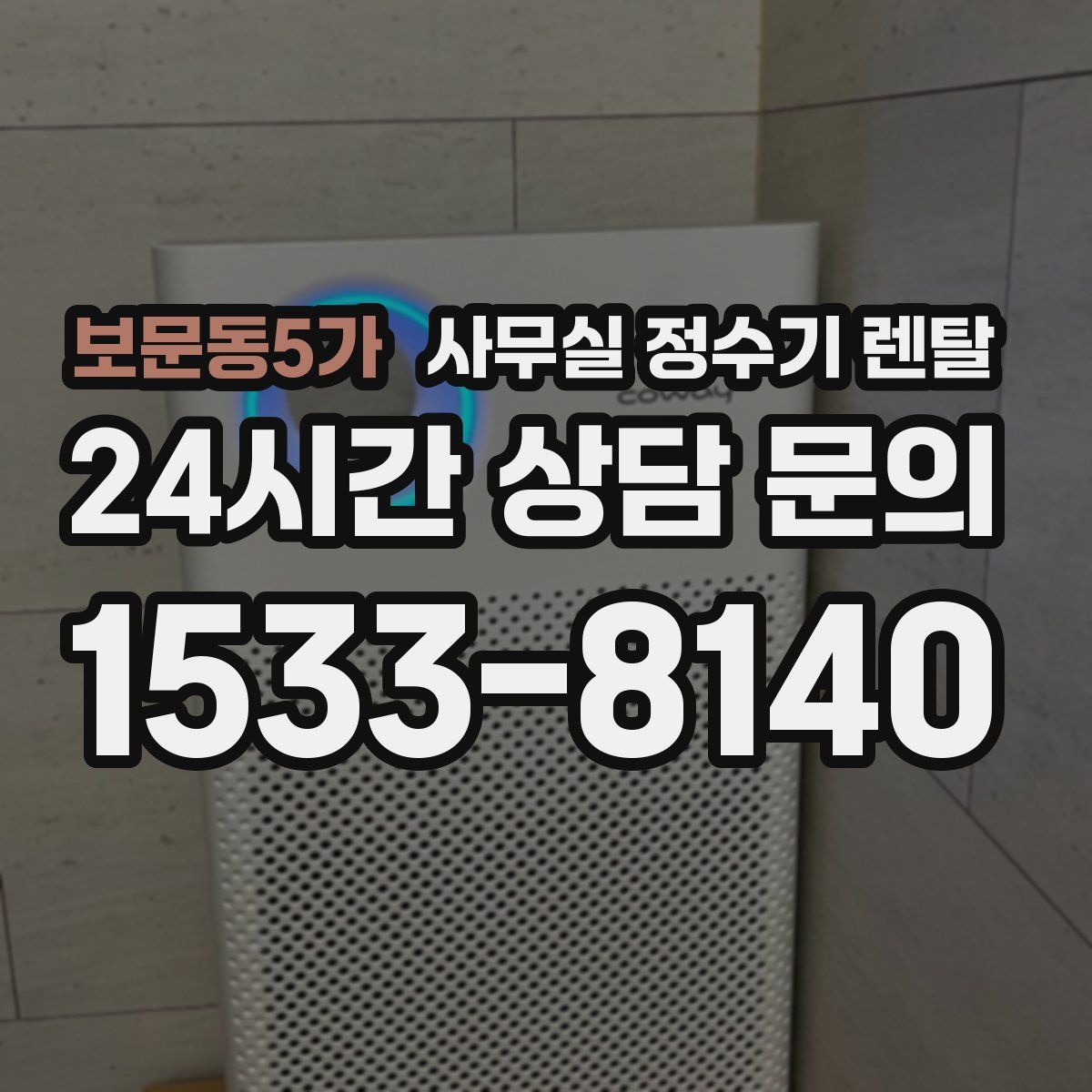 보문동5가 사무실 정수기 렌탈