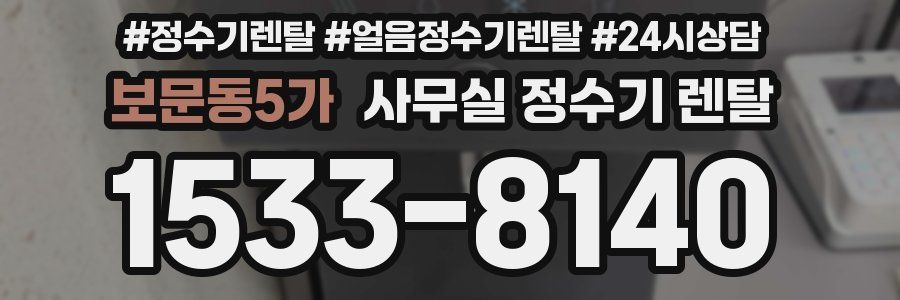 보문동5가 사무실 정수기 렌탈
