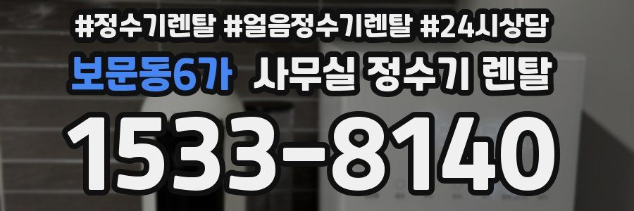 보문동6가 사무실 정수기 렌탈