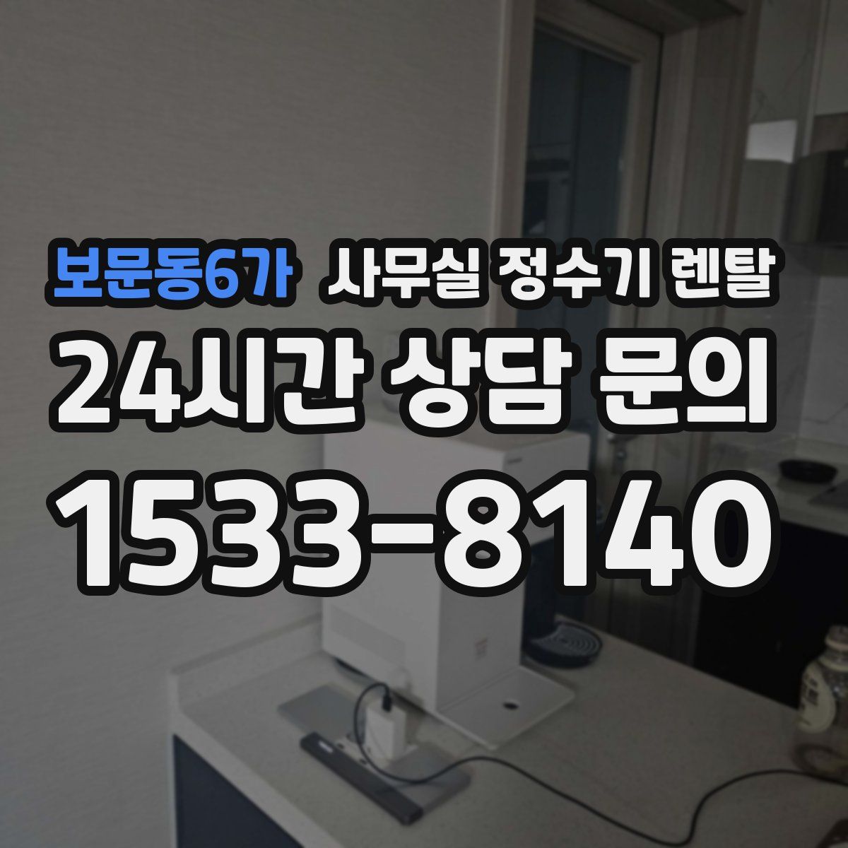 보문동6가 사무실 정수기 렌탈