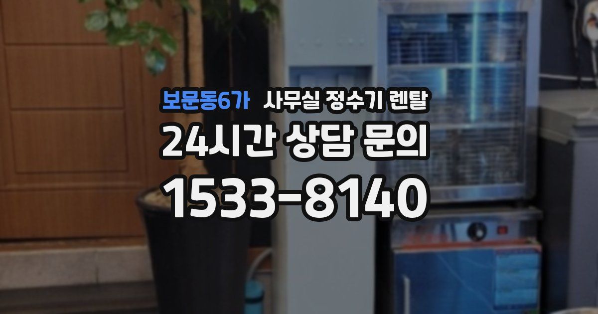 보문동6가 사무실 정수기 렌탈