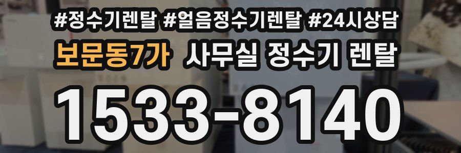 보문동7가 사무실 정수기 렌탈