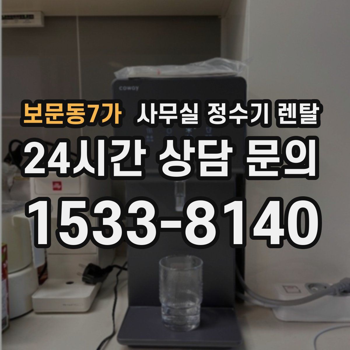 보문동7가 사무실 정수기 렌탈