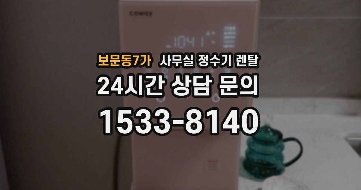 보문동7가 사무실 정수기 렌탈