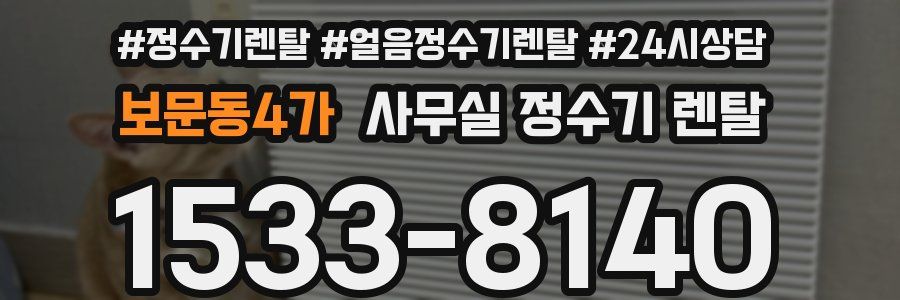 보문동4가 사무실 정수기 렌탈