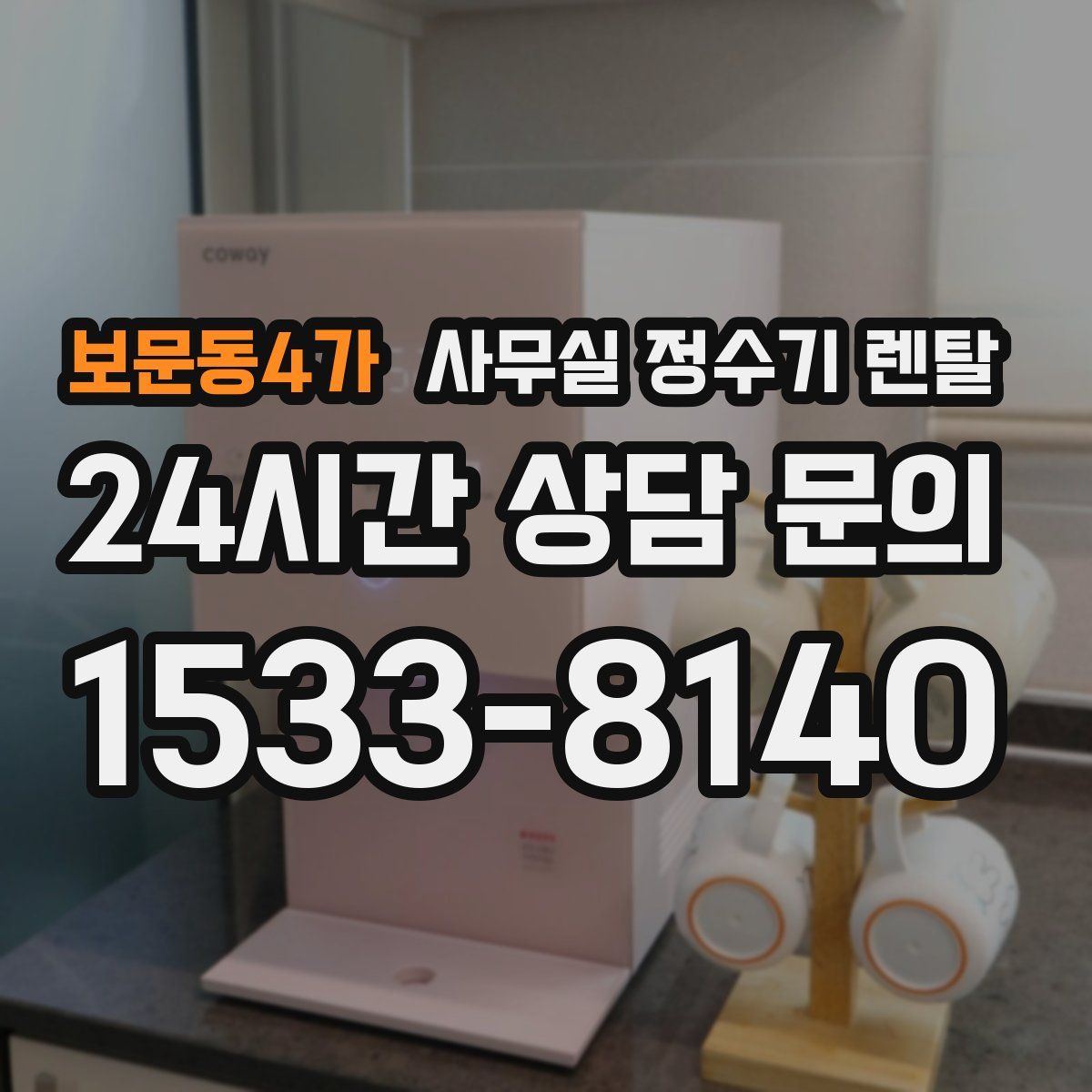 보문동4가 사무실 정수기 렌탈