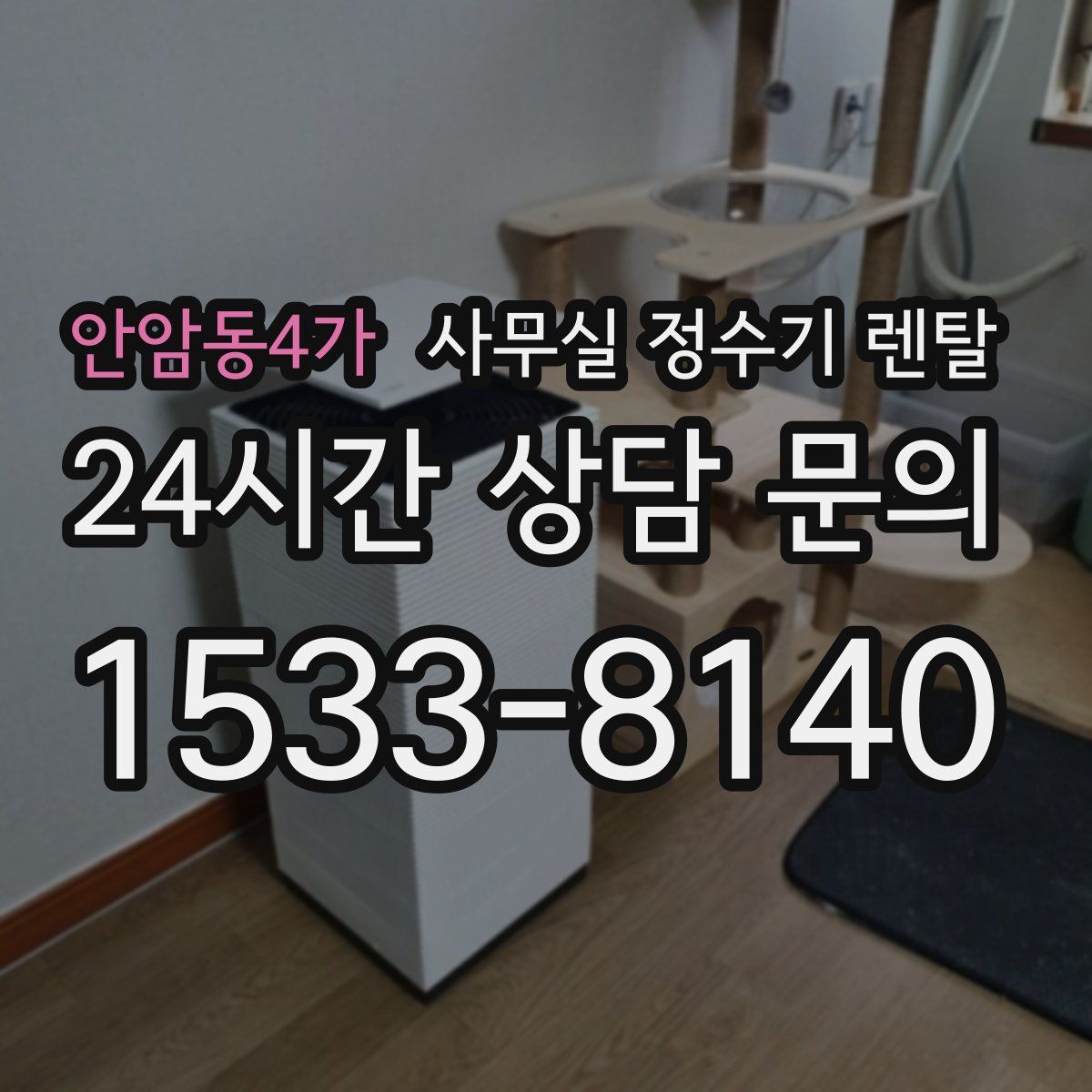 안암동4가 사무실 정수기 렌탈