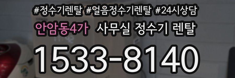 안암동4가 사무실 정수기 렌탈