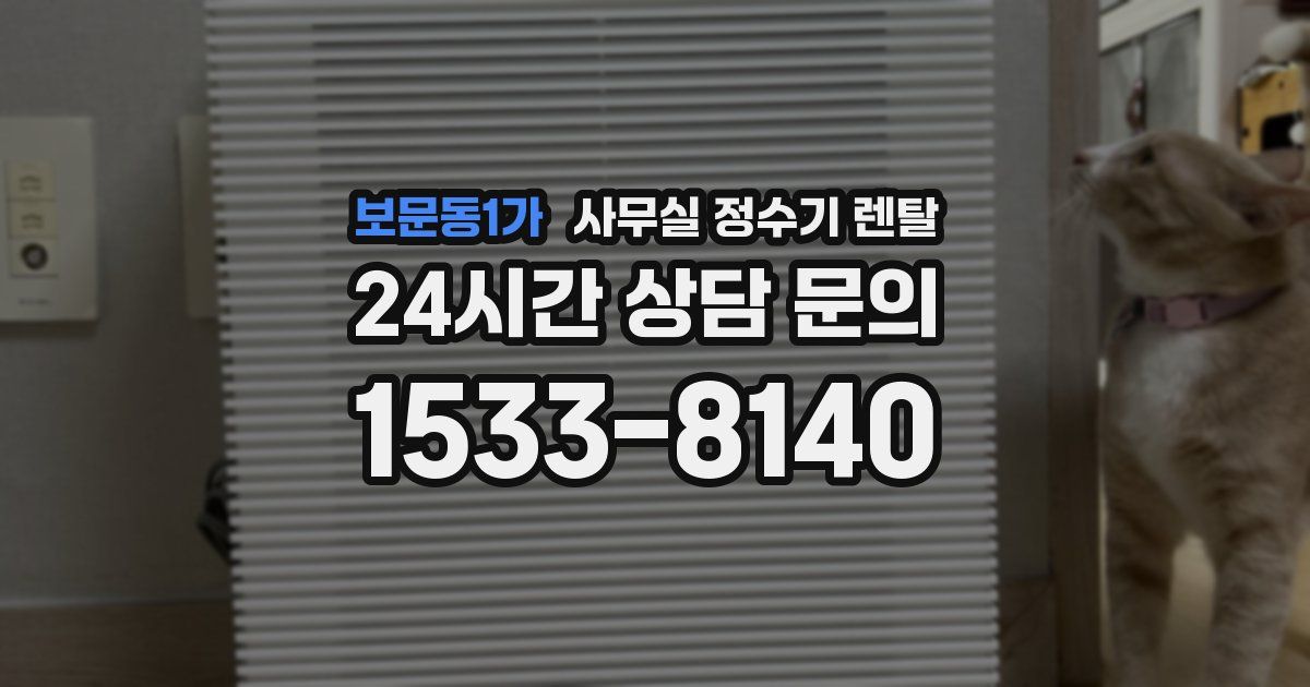 보문동1가 사무실 정수기 렌탈