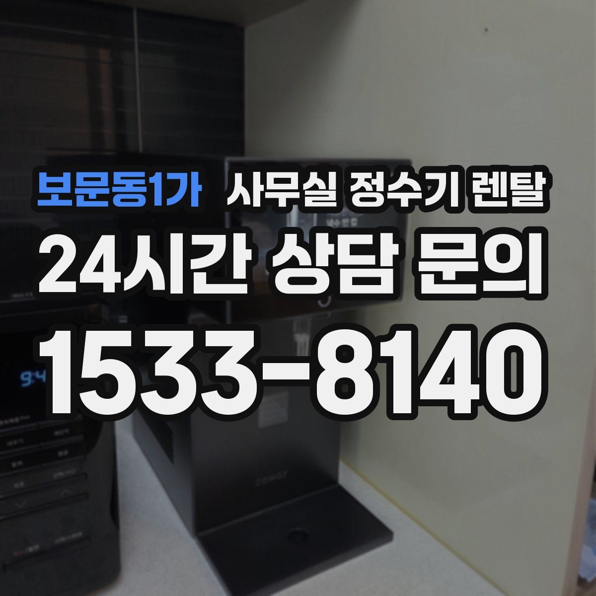 보문동1가 사무실 정수기 렌탈