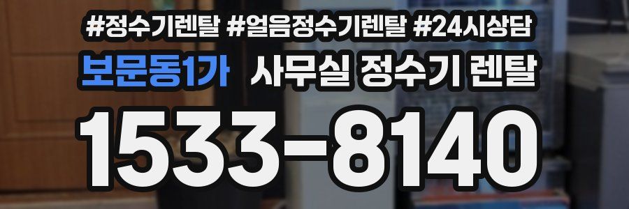 보문동1가 사무실 정수기 렌탈
