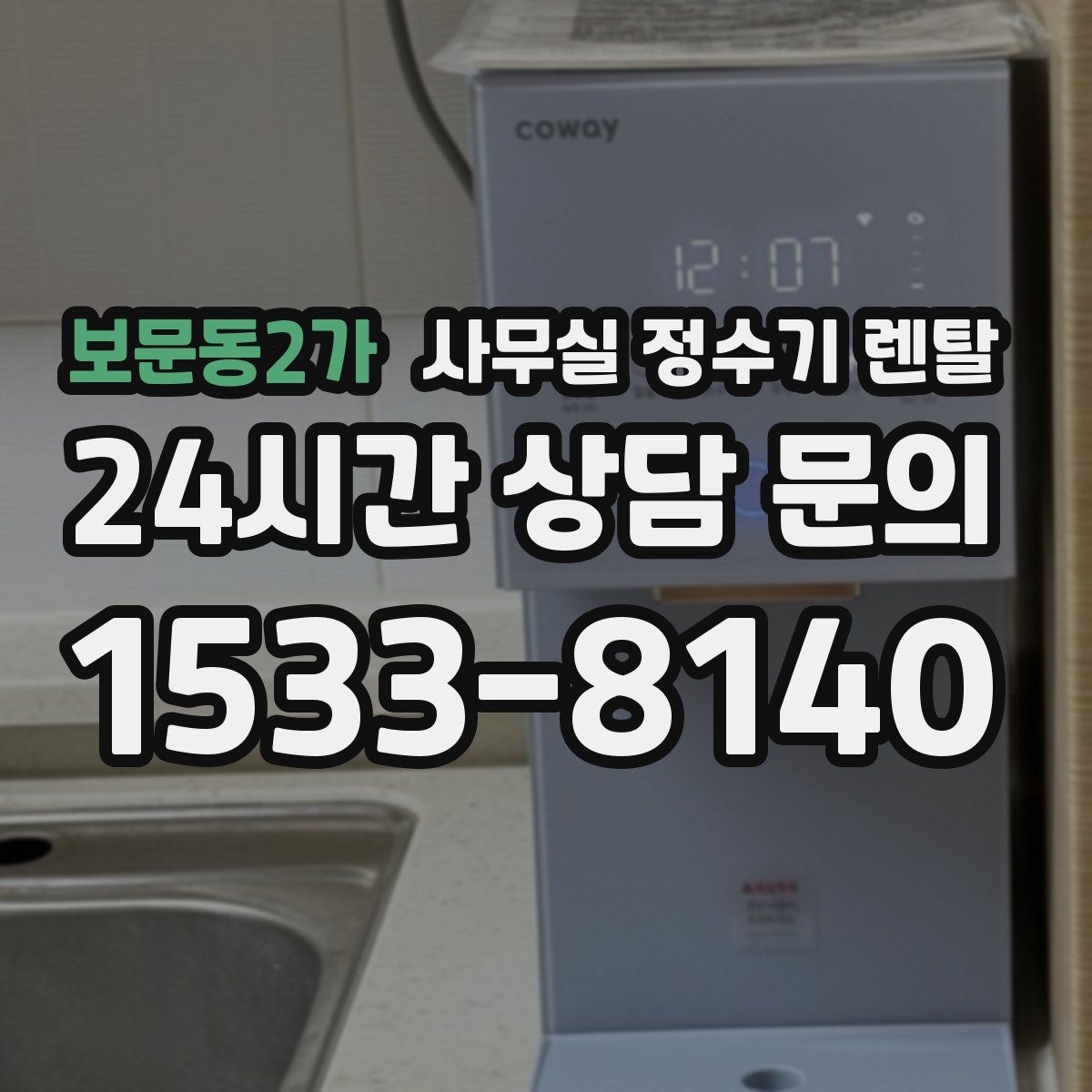 보문동2가 사무실 정수기 렌탈