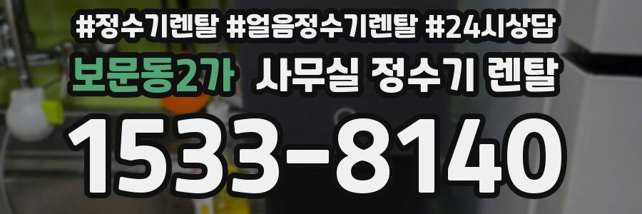 보문동2가 사무실 정수기 렌탈