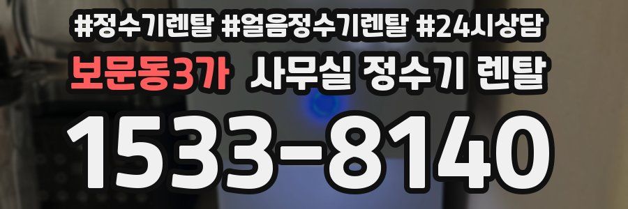 보문동3가 사무실 정수기 렌탈