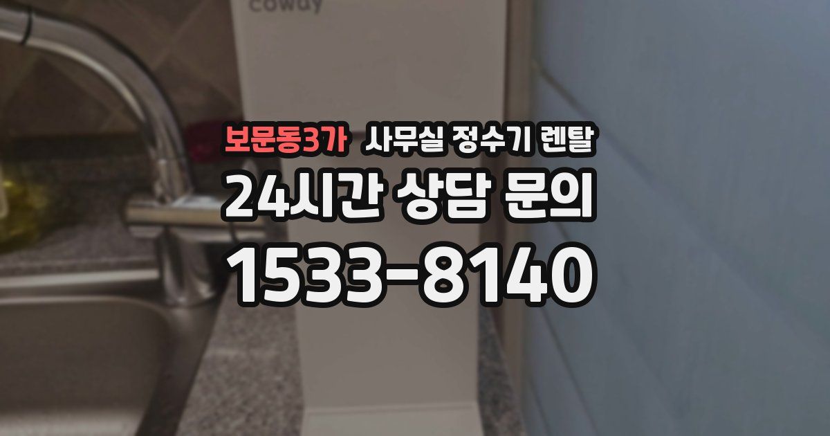 보문동3가 사무실 정수기 렌탈
