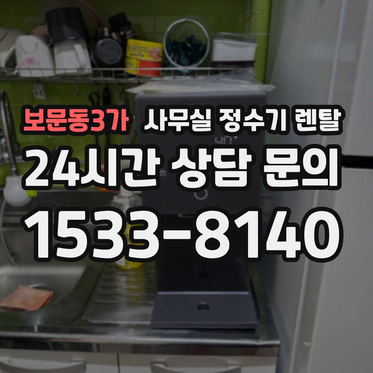 보문동3가 사무실 정수기 렌탈