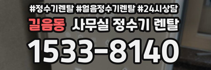 길음동 사무실 정수기 렌탈