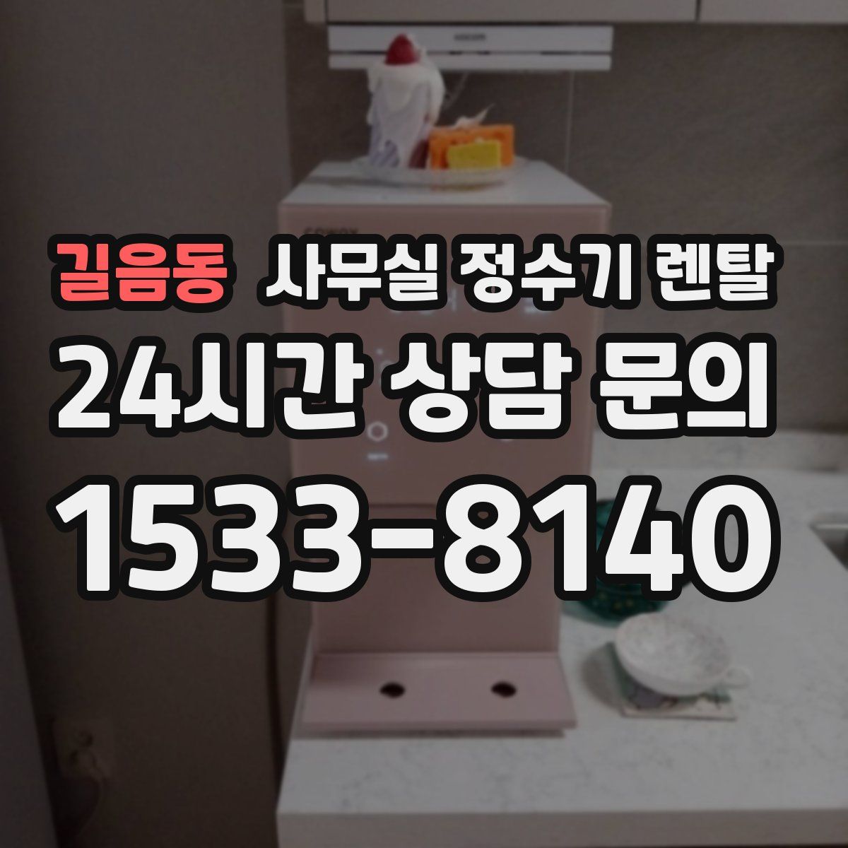 길음동 사무실 정수기 렌탈