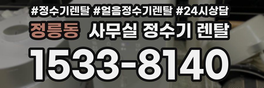 정릉동 사무실 정수기 렌탈