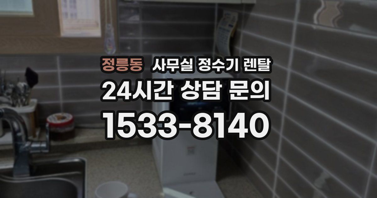 정릉동 사무실 정수기 렌탈