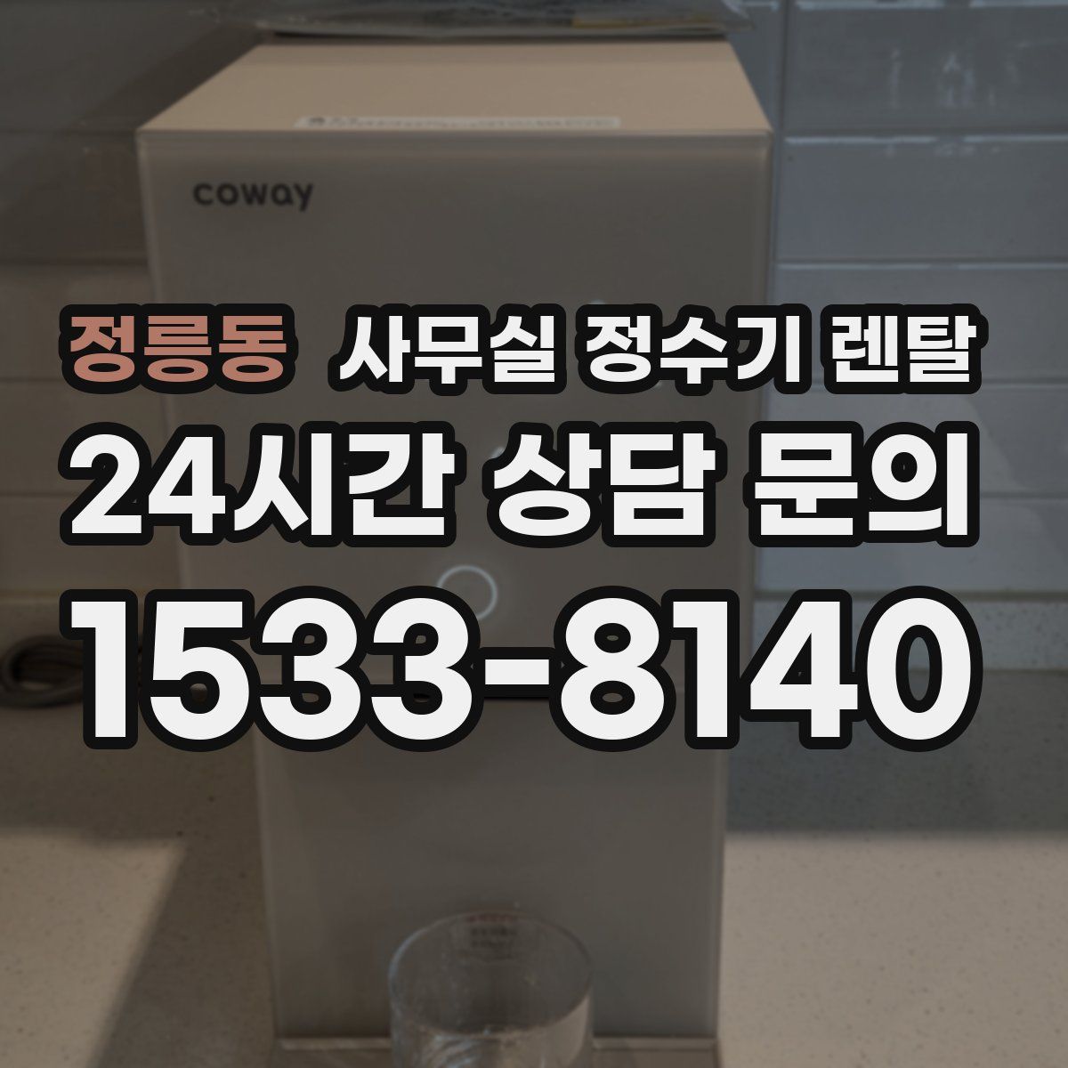 정릉동 사무실 정수기 렌탈