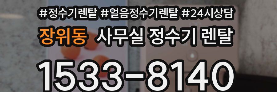 장위동 사무실 정수기 렌탈