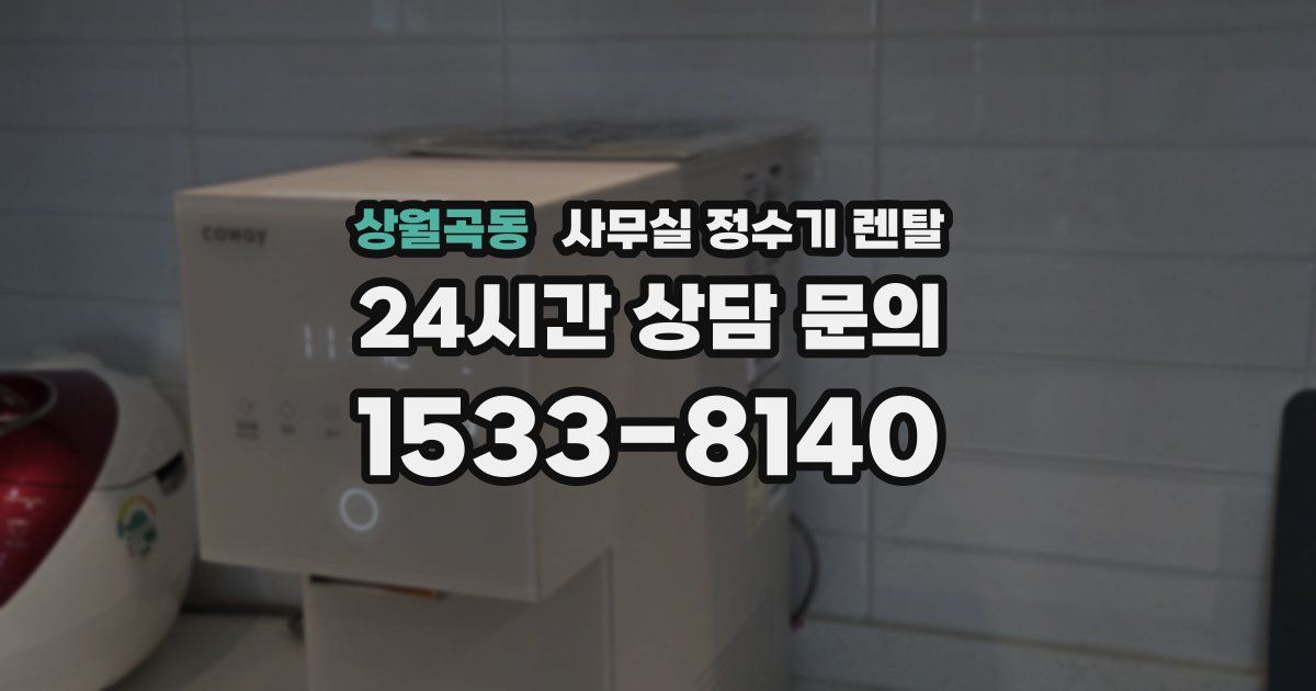 상월곡동 사무실 정수기 렌탈