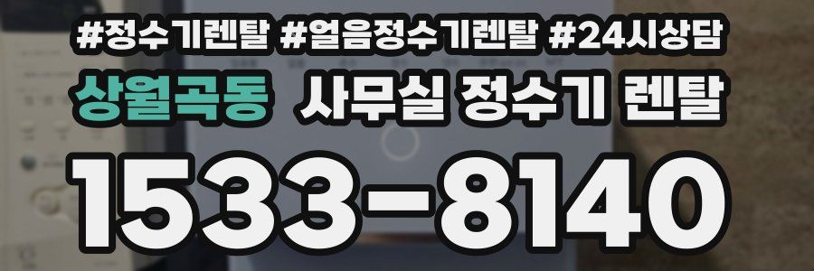 상월곡동 사무실 정수기 렌탈