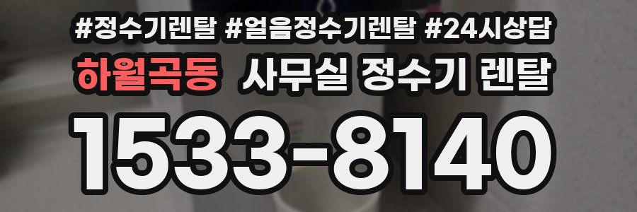 하월곡동 사무실 정수기 렌탈