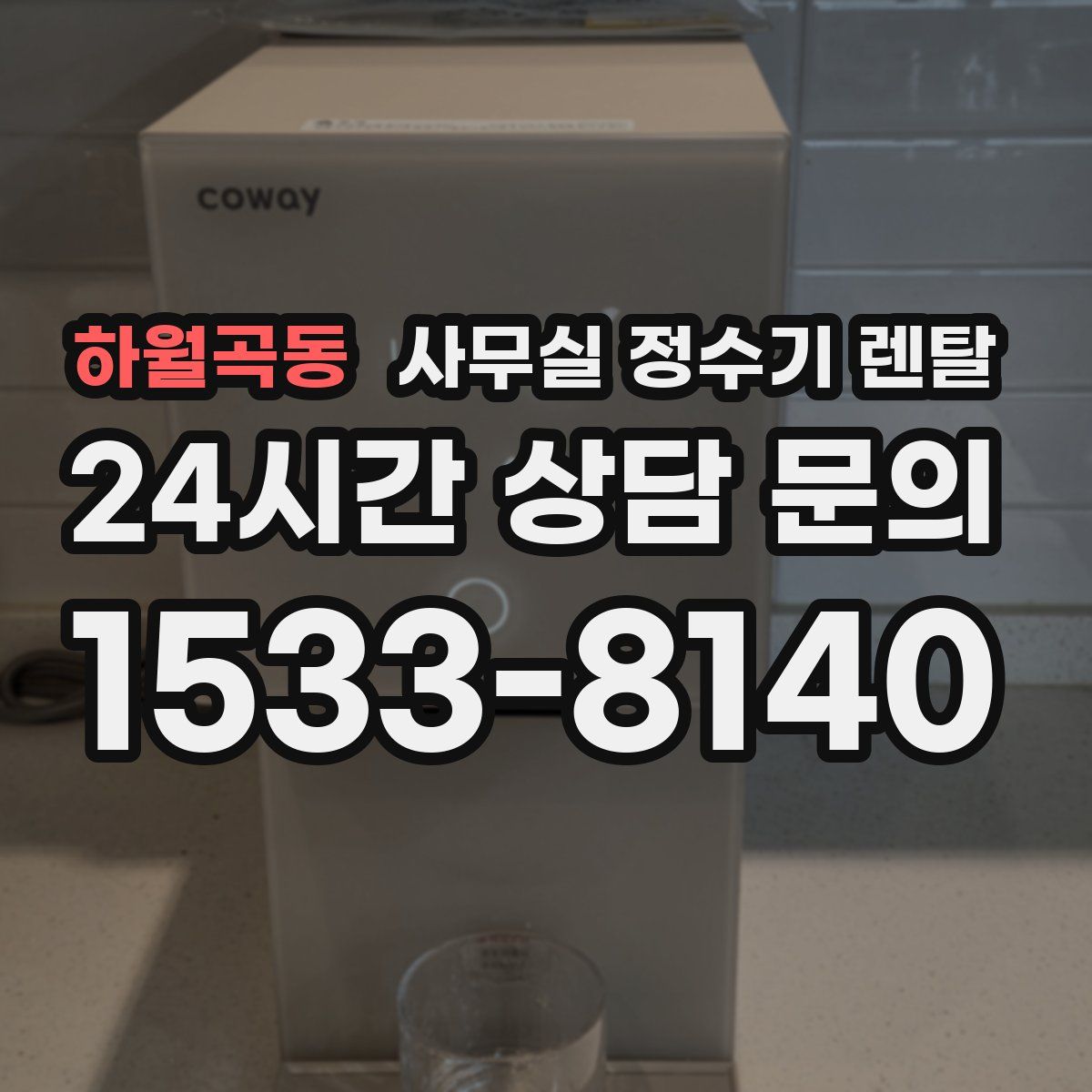 하월곡동 사무실 정수기 렌탈
