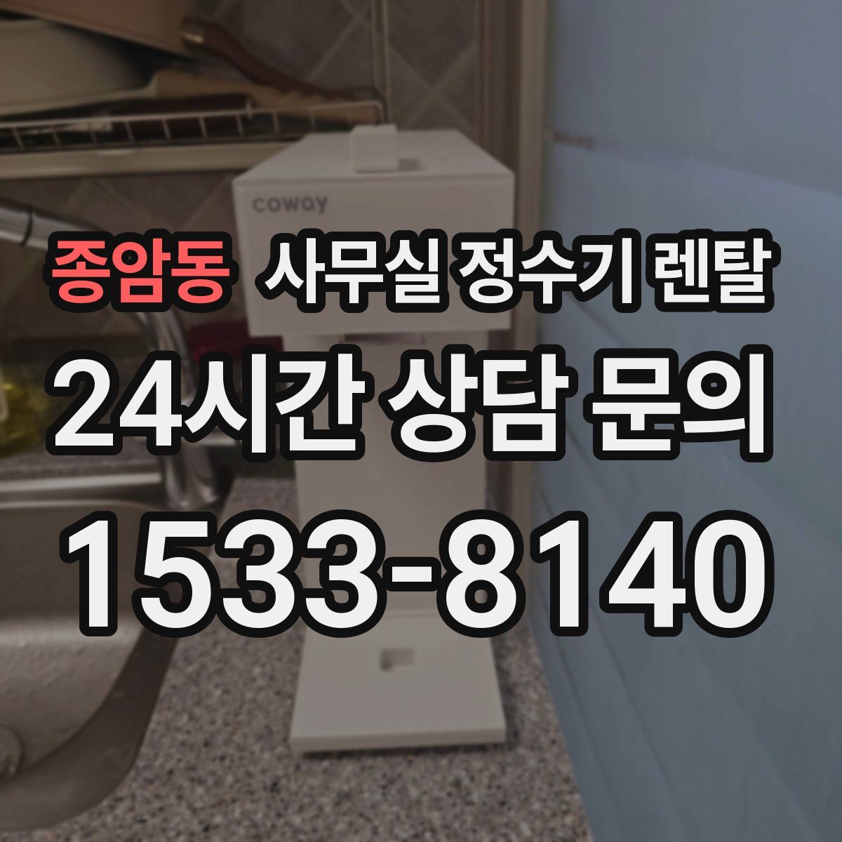 종암동 사무실 정수기 렌탈