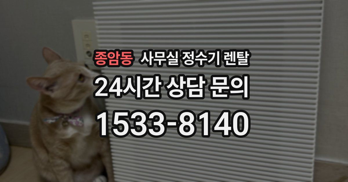 종암동 사무실 정수기 렌탈