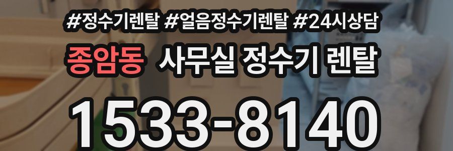 종암동 사무실 정수기 렌탈