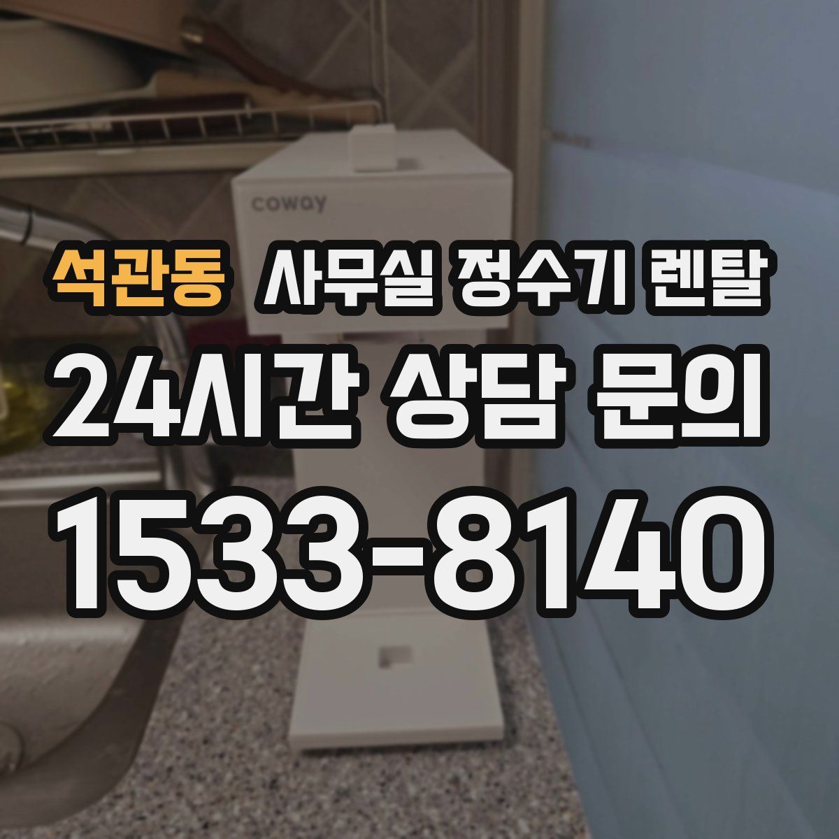 석관동 사무실 정수기 렌탈