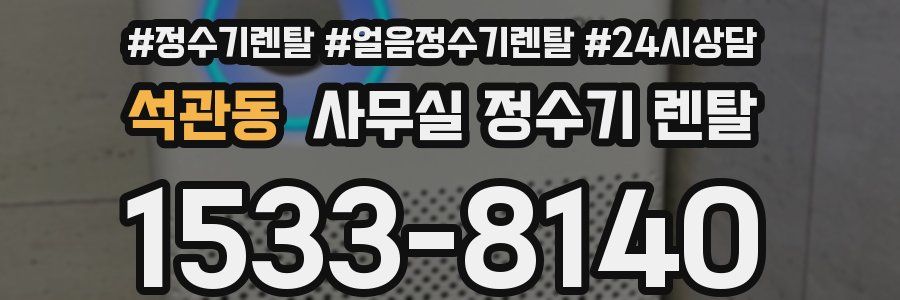석관동 사무실 정수기 렌탈