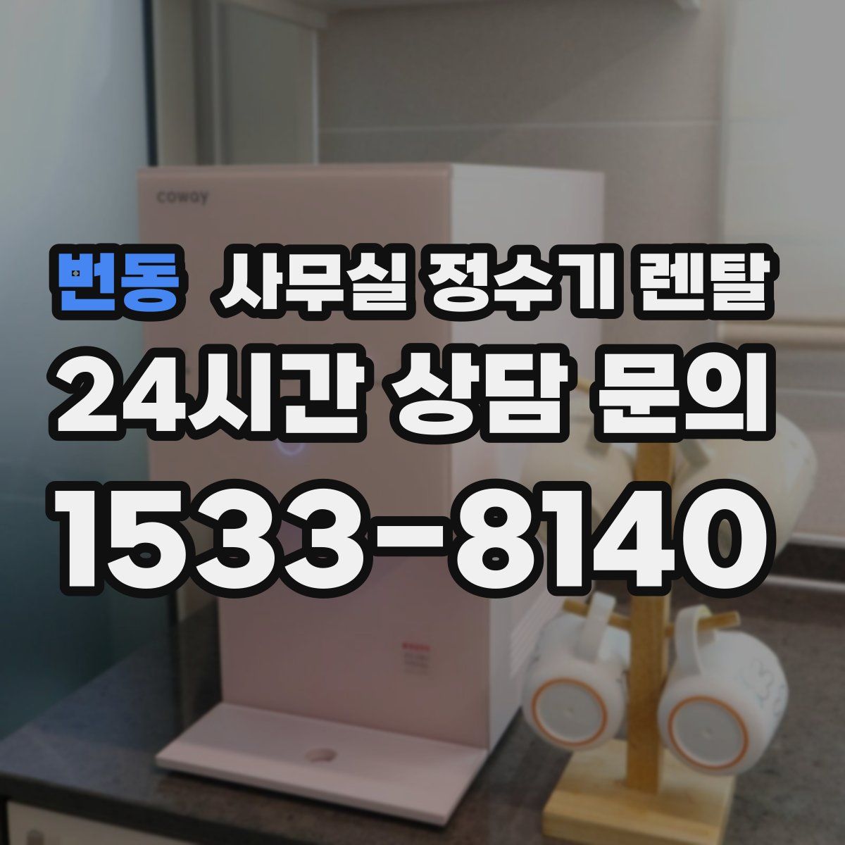 번동 사무실 정수기 렌탈